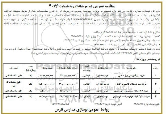 مناقصه خرید میز آموزشی برق صنعتی ...
