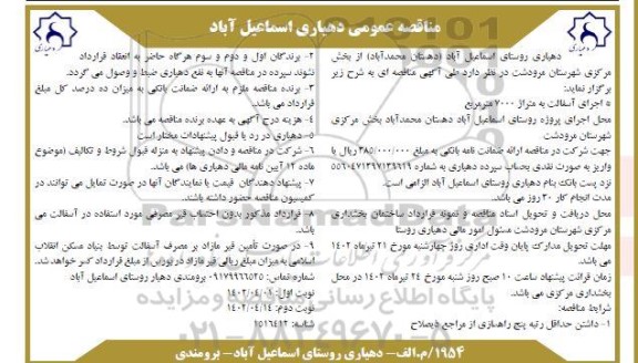 مناقصه عمومی اجرای آسفالت به متراژ 7000 متر مربع - نوبت دوم