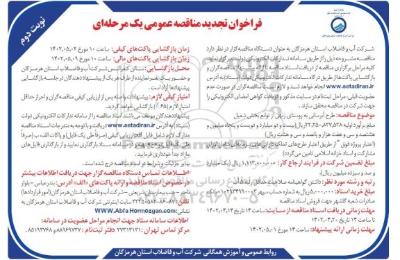 تجدید مناقصه عمومی طرح آبرسانی به روستای ...- نوبت دوم