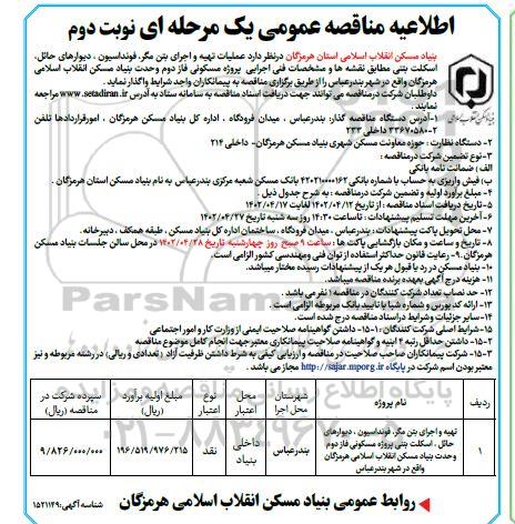 مناقصه عملیات تهیه و اجرای بتن مگر و فونداسیون، دیوارهای حائل، اسکلت بتنی - نوبت دوم 