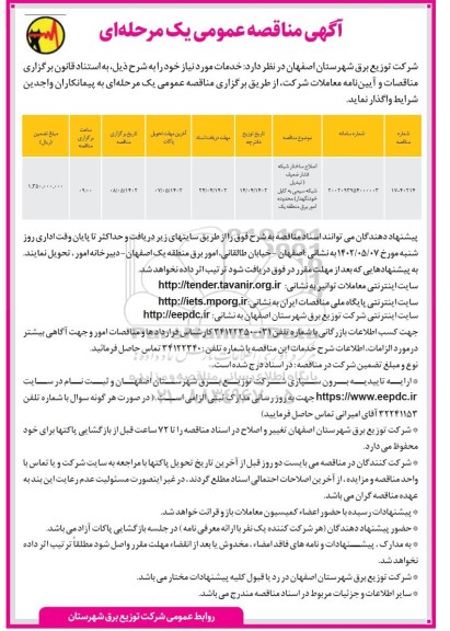 مناقصه اصلاح ساختار شبکه فشار ضعیف (تبدیل شبکه سیمی به کابل خودنگهدار)