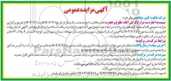 مزایده اجاره سه مزارع ...