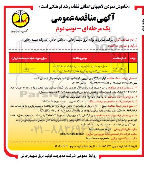 مناقصه حمل سود مایع از مبدا پتروشیمی...نوبت دوم