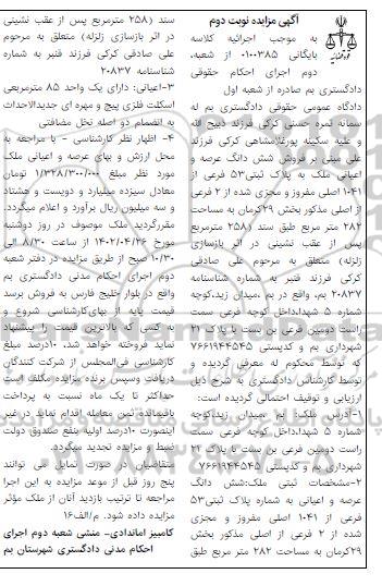 مزایده ششدانگ عرصه و اعیانی ملک به پلاک ثبتی 53 فرعی از 1041 اصلی- نوبت دوم