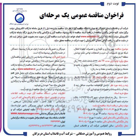 فراخوان مناقصه بهره‌برداری و نگهداری و تعمیرات خطوط انتقال، شبکه توزیع، تاسیسات آب شرب و انشعابات - نوبت دوم