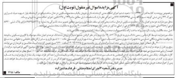 مزایده یک مجتمع مسکونی در حال ساخت به مساحت 200 مترمربع