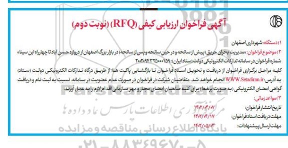 فراخوان ارزیابی مدیریت بحران حریق (پیش از سانحه و در حین سانحه و پس از سانحه)  نوبت دوم 