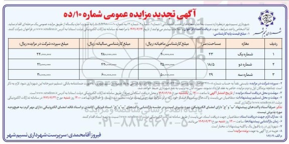 تجدید مزایده اجاره مغازه های جنب آتش نشانی