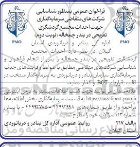 فراخوان عمومی به منظور شناسایی شرکت های متقاضی سرمایه گذاری جهت احداث مجتمع گردشگری تفریحی - نوبت دوم