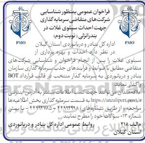 فراخوان عمومی شناسایی شرکت های متقاضی سرمایه گذاری جهت احداث سیلوی غلات -  نوبت دوم