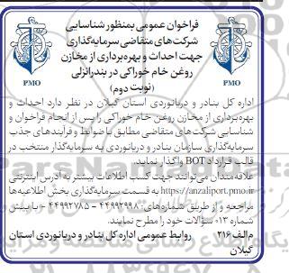 فراخوان عمومی شناسایی شرکت های سرمایه گذار جهت احداث و بهره برداری از مخازن روغن خام خوراکی- نوبت دوم
