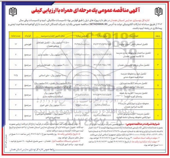 مناقصه تکمیل استخر دانش آموزی و ...