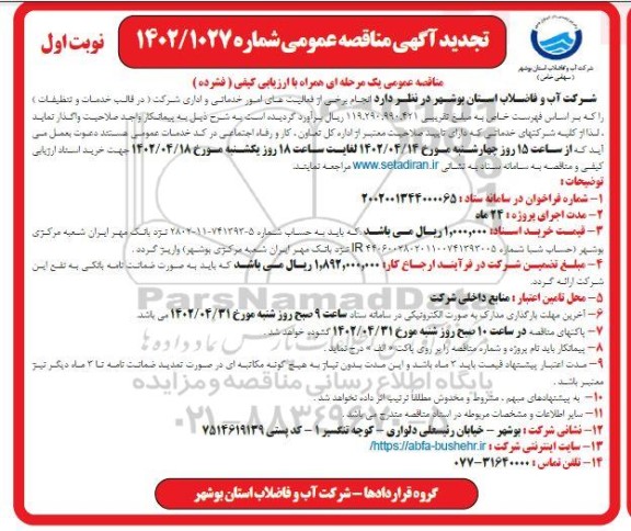 تجدید مناقصه انجام برخی از فعالیت های امور خدماتی و اداری شرکت (در قالب خدمات و تنظیفات) 