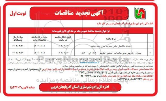 تجدید مناقصه احداث ساختمان سالن مدیریت بحران سیه چشمه و ...