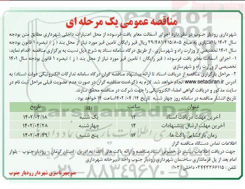 مناقصه اجرای آسفالت معابر بافت فرسوده