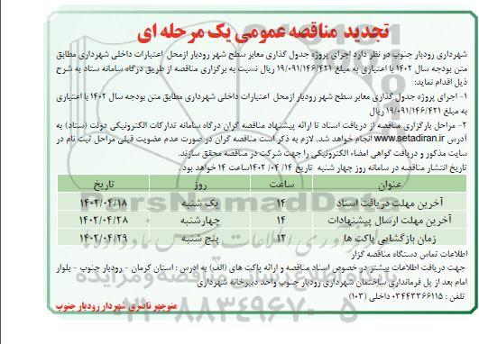 تجدید مناقصه عمومی پروژه جدول گذاری معابر سطح شهر