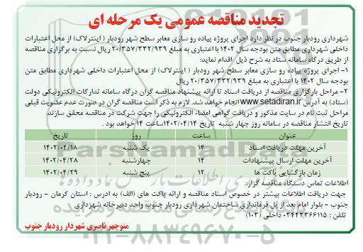 تجدید مناقصه اجرای پروژه پیاده روسازی معابر سطح شهر...