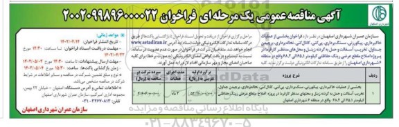 مناقصه فراخوان بخشی از عملیات خاکبرداری، پیکورزنی، سنگ برداری، ...
