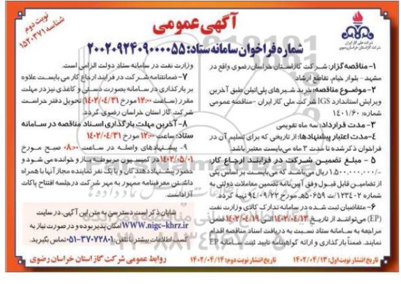 مناقصه خرید شیرهای پلی اتیلن - نوبت دوم 