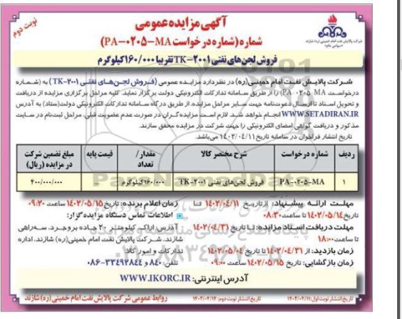 مزایده فروش لجن های نفتی 2001-TK نوبت دوم 
