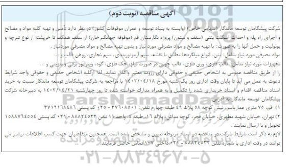 مناقصه تامین و تهیه کلیه مواد و مصالح و اجرای راه پله و احداث اسکلت بتنی (سقف و ستون) پروژه نگارستان- نوبت دوم