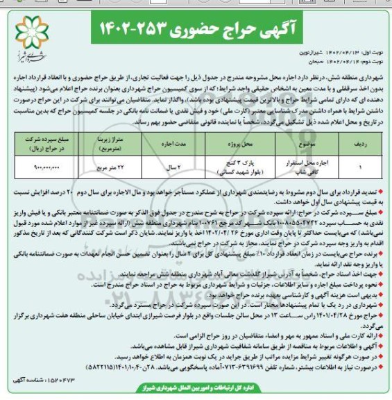 حراج حضوری اجاره محل استقرار کافی شاپ ـ نوبت دوم