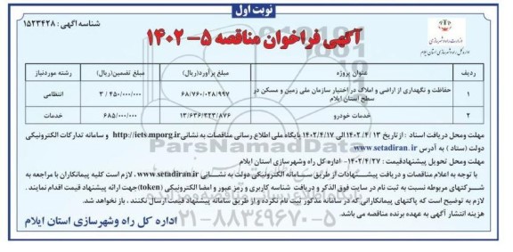 مناقصه حفاظت و نگهداری از اراضی و املاک در اختیار  سازمان ملی زمین......