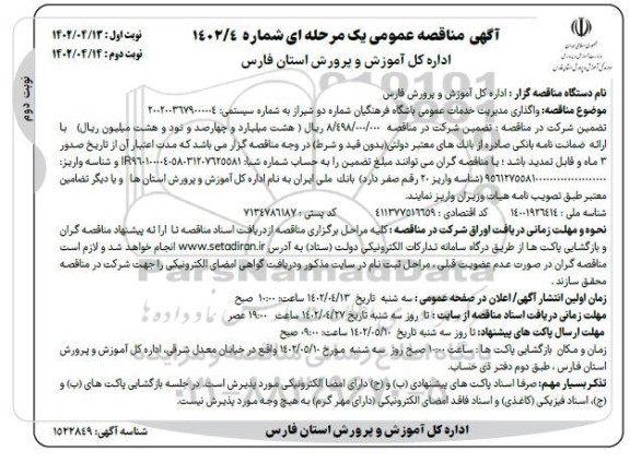 مناقصه واگذاری مدیریت خدمات عمومی باشگاه فرهنگیان شماره دو ـ نوبت دوم