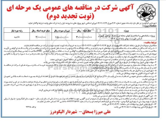 تجدید دوم مناقصه پروژه ساماندهی و اصلاح پارک های محله ای و پارک مرکزی شهر