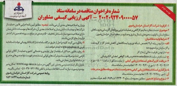 فراخوان مناقصه خدمات نظارت عالیه و کارگاهی بر عملیات اجرایی پروژه های گازرسانی- نوبت دوم