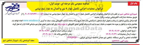 فراخوان عملیات اجرایی تکمیل بلوار  ...