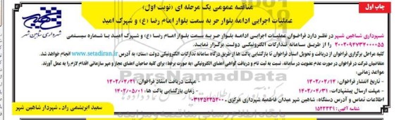 مناقصه عملیات اجرایی ادامه بلوار ...