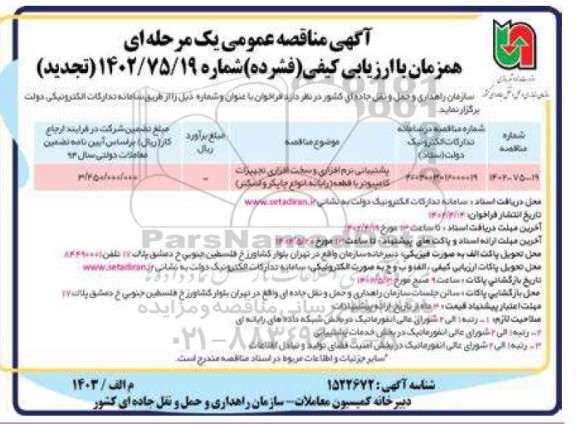  مناقصه عمومی پشتیبانی نرم افزاری و سخت افزاری تجهیزات کامپیوتر با قطعه تجدید