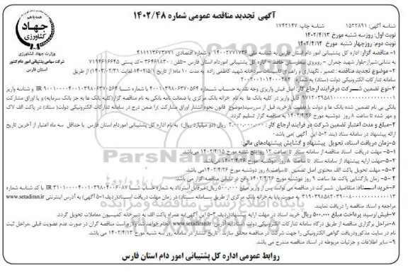 مناقصه تعمیر، نگهداری و راهبری تاسیسات سردخانه ...تجدید نوبت دوم 