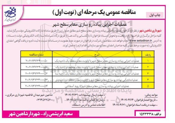 فراخوان مناقصه عملیات اجرایی پیاده روسازی معابر سطح شهر