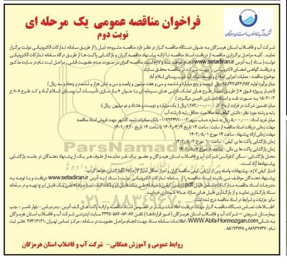 مناقصه عملیات اصلاح و توسعه شبکه آب شرب روستا - نوبت دوم 