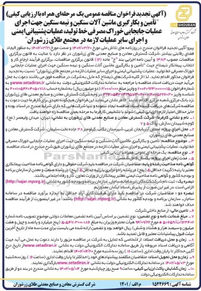 تجدید فراخوان مناقصه تامین و بکارگیری ماشین آلات سنگین و نیمه سنگین جهت اجرای عملیات جابجایی...
