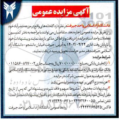 مزایده اجاره گلخانه های واقع در ...