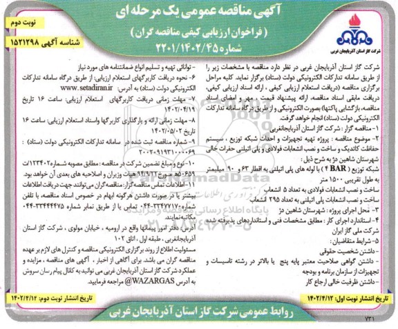 مناقصه پروژه تهیه تجهیزات و احداث شبکه توزیع، سیستم حفاظت کاتدیک و ساخت و نصب انشعابات ...- نوبت دوم
