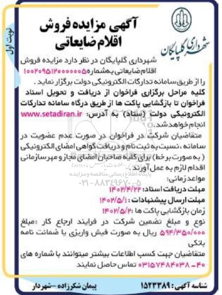 مزایده فروش اقلام ضایعاتی