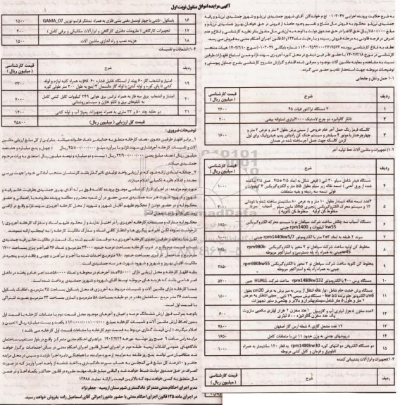 مزایده فروش مال مشاع ، تراکتور فیات ، کالسکه قرمز رنگ ، دستگاه فیدر 