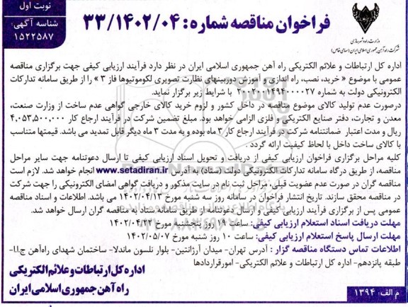 مناقصه خرید، نصب، راه اندازی و آموزش دوربین های نظارت تصویری لکوموتیوها فاز 3