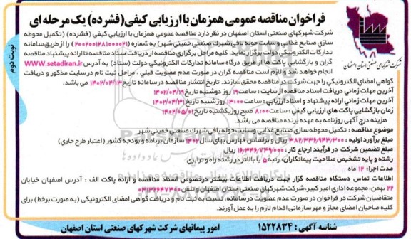 مناقصه عمومی تکمیل محوطه سازی صنایع غذایی و سایت حوله بافی شهرک صنعتی - نوبت دوم