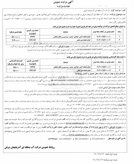 تجدید مزایده انواع ضایعات آهنی ، فولادی ، چدنی ، و غیره ..