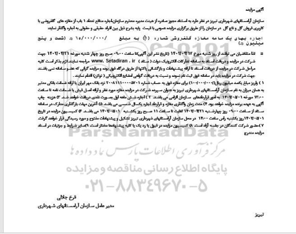 مزایده اجاره منافع تعداد 1 باب از مغازه های گلفروشی 