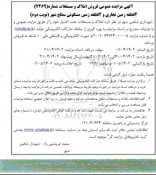 مزایده فروش 2 قطعه زمین تجاری و 2 قطعه زمین مسکونی سطح شهر نوبت دوم