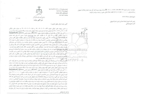مزایده یک دستگاه خودروی وانت مزدا تیپ بی 2000 آی مدل 1389 به رنگ نقره ای متالیک