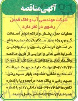 مناقصه عملیات حمل پخش و تراکم انواع آسفالت گرم 