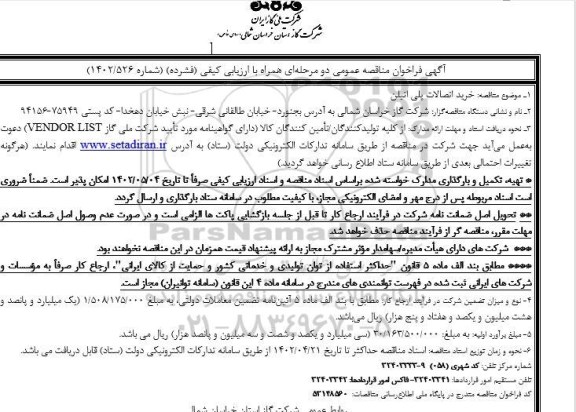 مناقصه خرید اتصالات پلی اتیلن