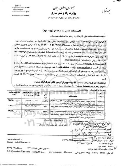 مناقصه بهسازی محور و... نوبت دوم